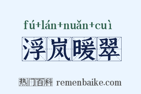浮岚暖翠是什么意思的图片